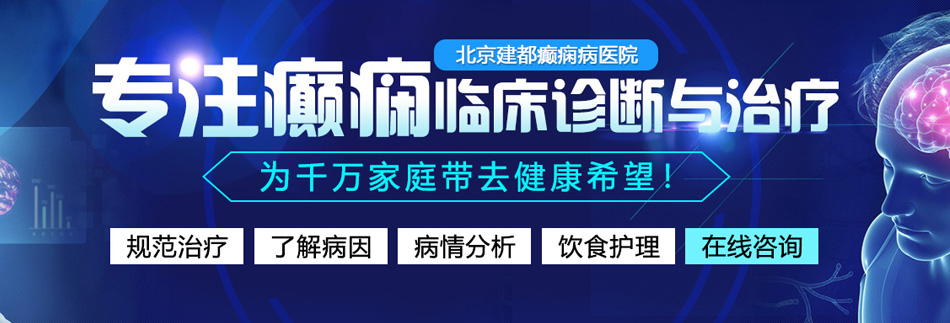 美女逼逼流水淫叫连连黄色网站北京癫痫病医院